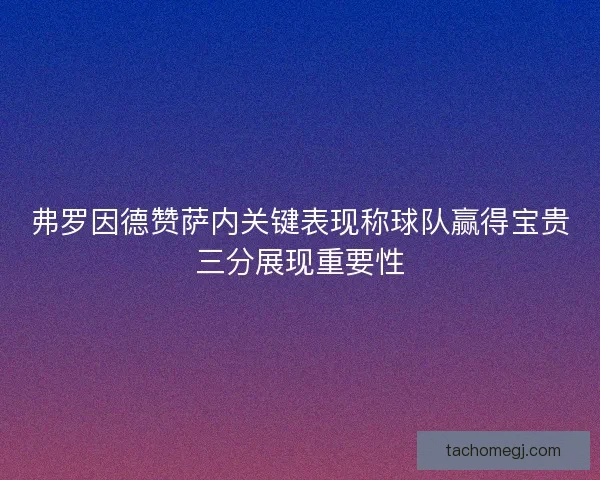 弗罗因德赞萨内关键表现称球队赢得宝贵三分展现重要性